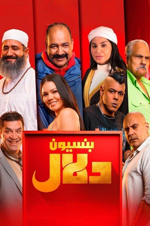 Dalal Pension 2024 official movie poster