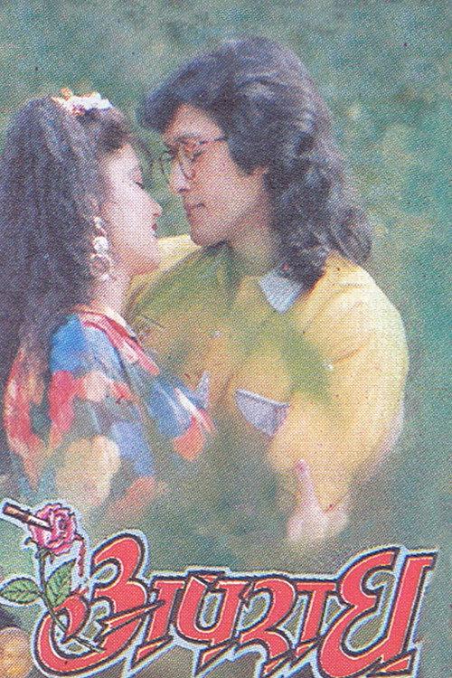 Aparadh 1994 official movie poster