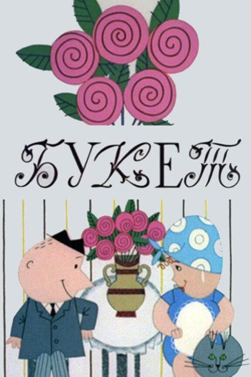 The Bouquet 1966 official movie poster