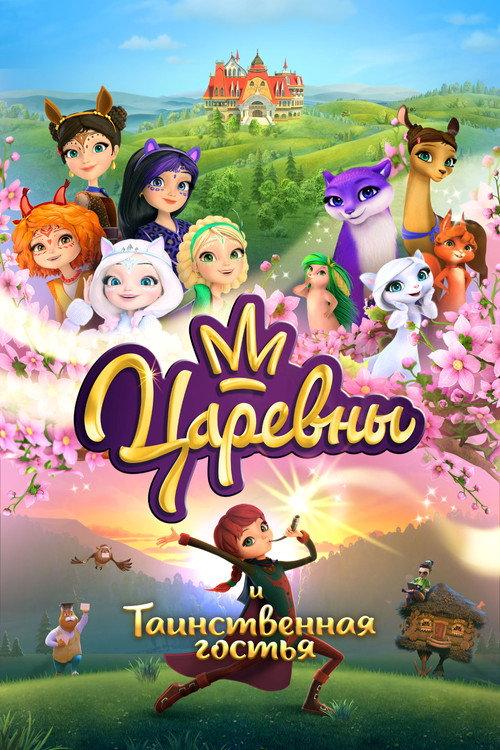 The Princesses and the Mysterious Guest 2023 official movie poster