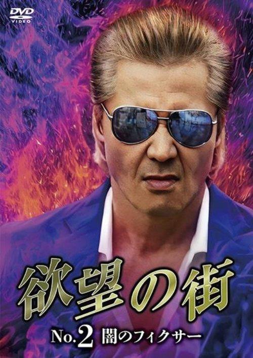 City of Desire No.2 - The Dark Fixer 2023 official movie poster