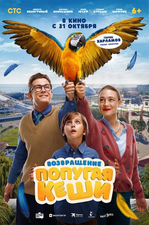 Return of Kesha's Parrot 2024 official movie poster