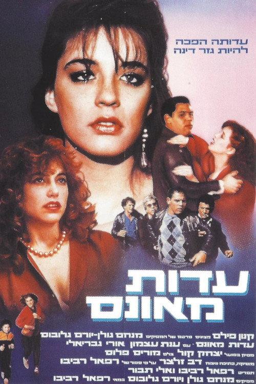 Forced Testimony 1984 official movie poster