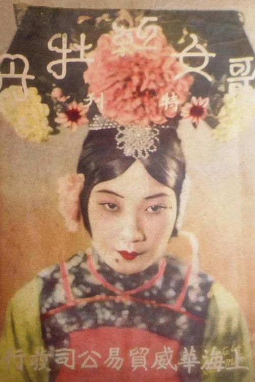 Sing-Song Red Peony 1931 official movie poster