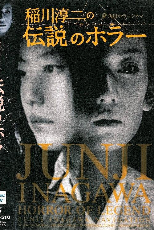 Junji Inagawa's Short Horror Cinema: Horror of Legend 2002 official movie poster
