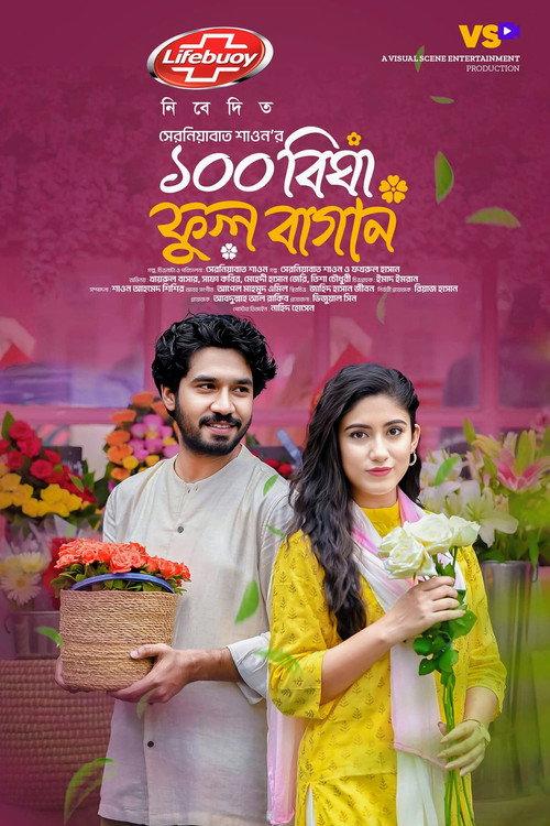 100 Bigha Ful Bagan | ১০০ বিঘা ফুল বাগান 2024 official movie poster