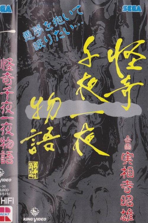 Kaiki Senyaichiya Monogatari: Ichi no Maki 1991 official movie poster