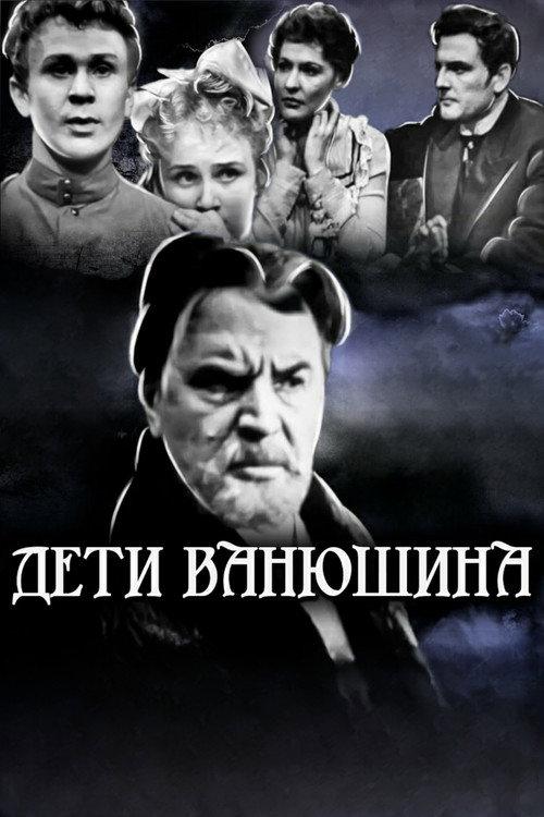Vanyushin's Children 1964 official movie poster
