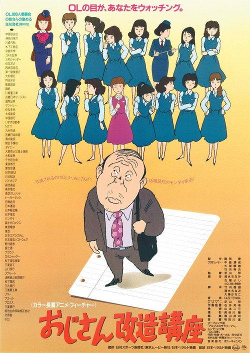 Uncle Remodelling Course 1990 official movie poster