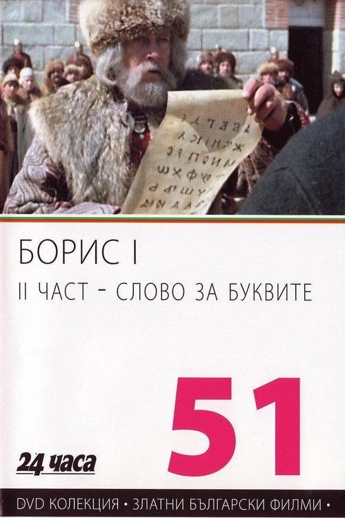 Boris I - Part 2 - Word For Letters 1985 official movie poster