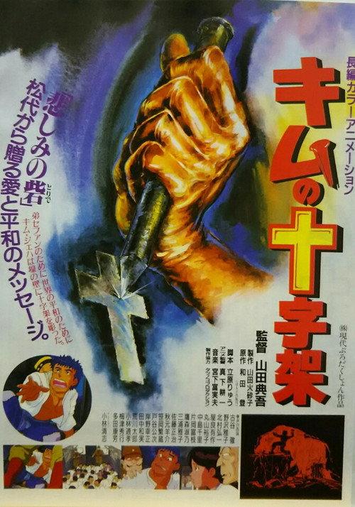 Kim's Cross 1990 official movie poster