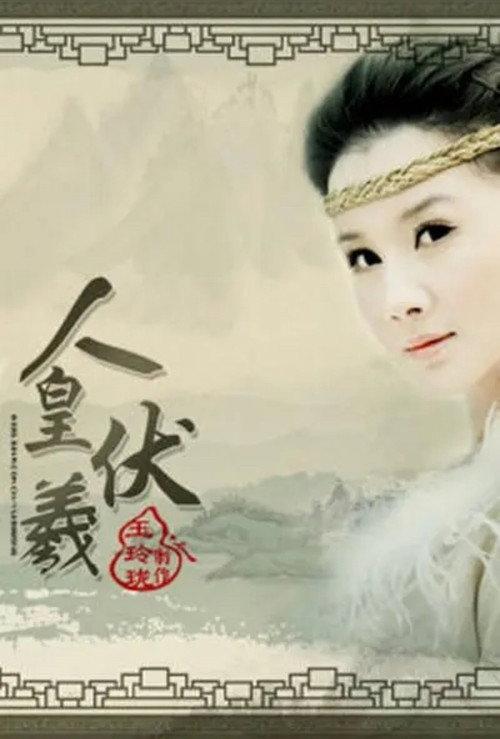 Emperor Fu Xi 2009 official movie poster