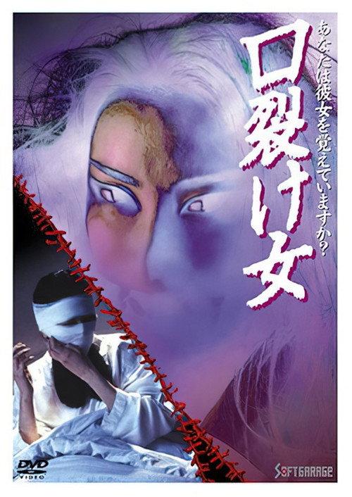 The Slit-Mouthed Woman 1996 official movie poster