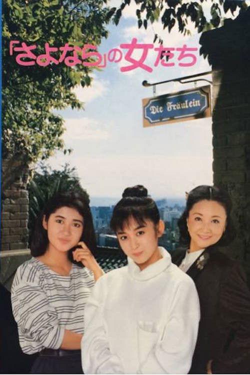 The Goodbye Girls 1987 official movie poster