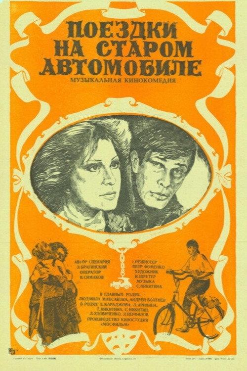 Trips on an Old Car 1985 official movie poster