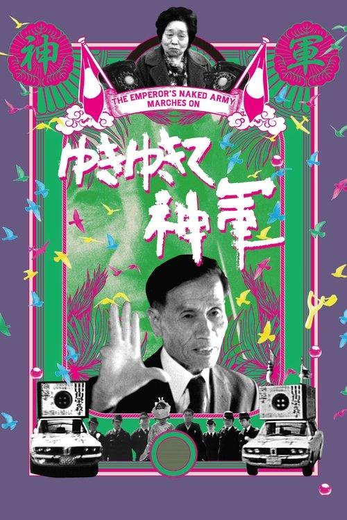 The Emperor's Naked Army Marches On 1987 official movie poster