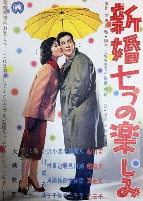 Shinkon nanatsu no tanoshimi 1958 official movie poster