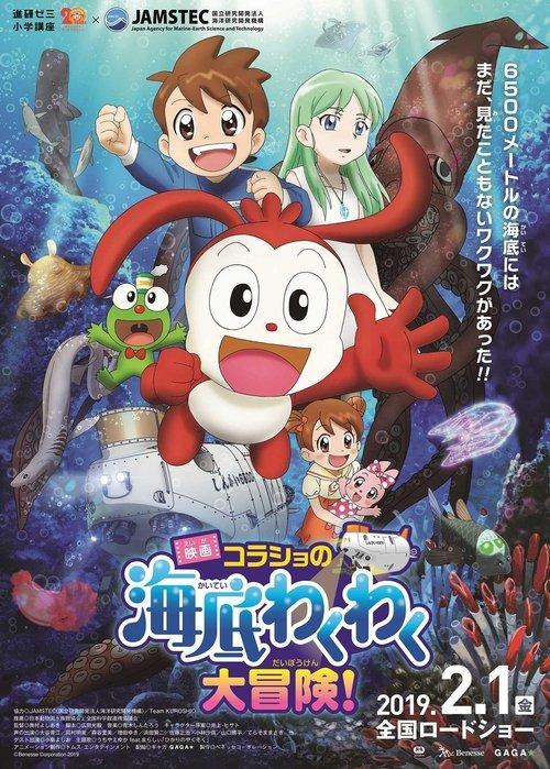 Korasho no Kaitei Wakuwaku Daibouken! Movie 2019 official movie poster