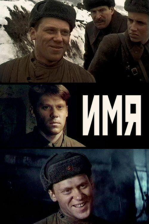 Name 1988 official movie poster