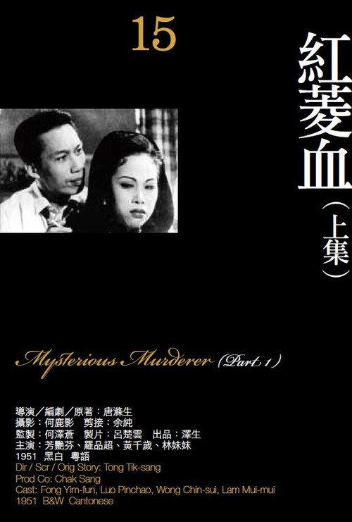 Mysterious Murder, Part One 1951 official movie poster