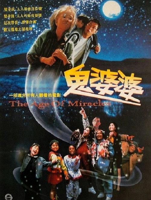 The Age of Miracles 1996 official movie poster