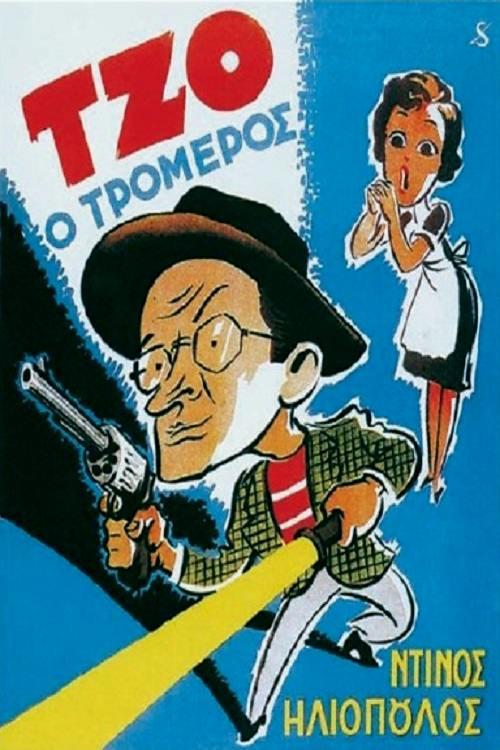 Joe, the Amazing 1955 official movie poster