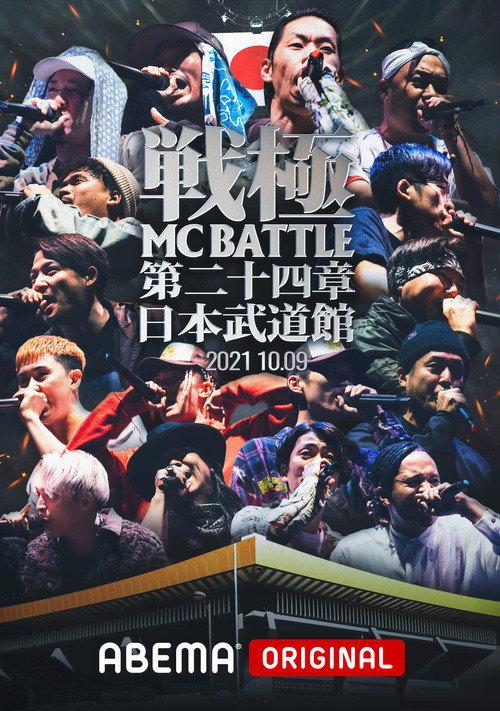 戦極MCBATTLE 第24章 at.日本武道館 2021 official movie poster