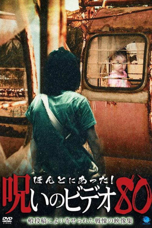 Honto ni Atta! Noroi No Video 80 2019 official movie poster