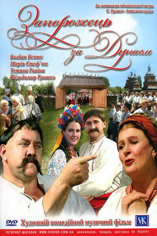 Zaporozhets Across the Danube 2007 official movie poster