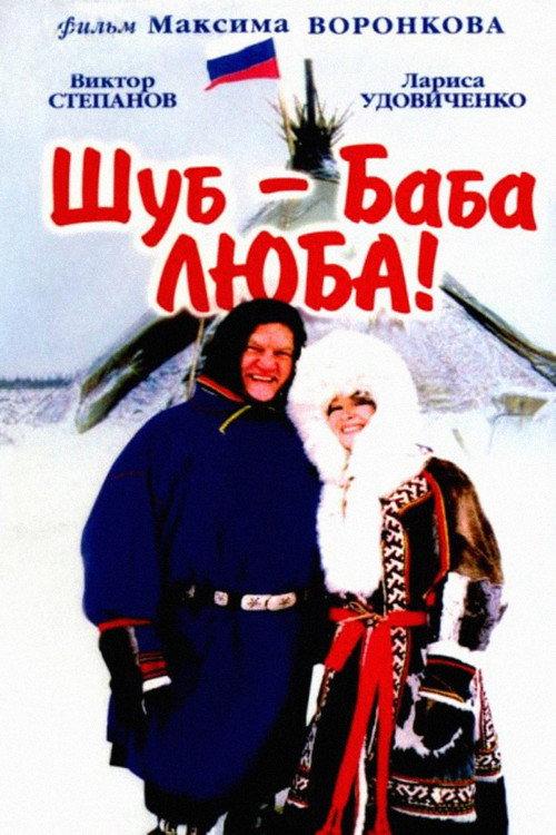 Shub – Grandma Lyuba! 2000 official movie poster
