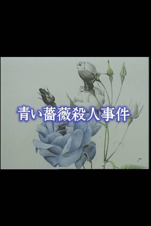Aoi bara satsujin jiken 1993 official movie poster