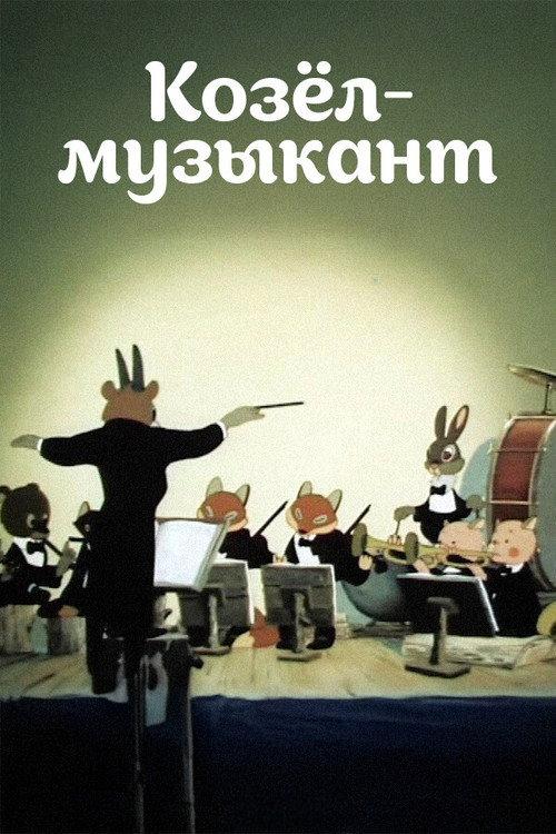 A Goat-Musician 1954 official movie poster