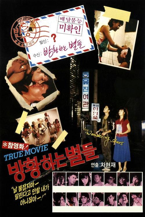 The Wandering Stars 1986 official movie poster