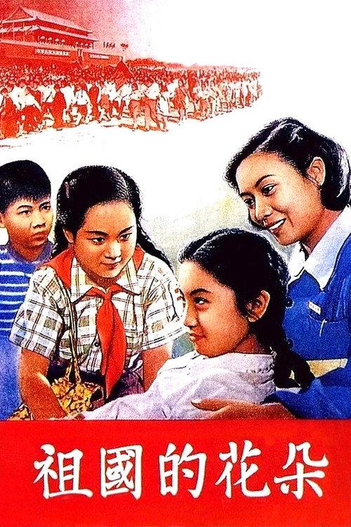 Flowers of Our Motherland 1955 official movie poster