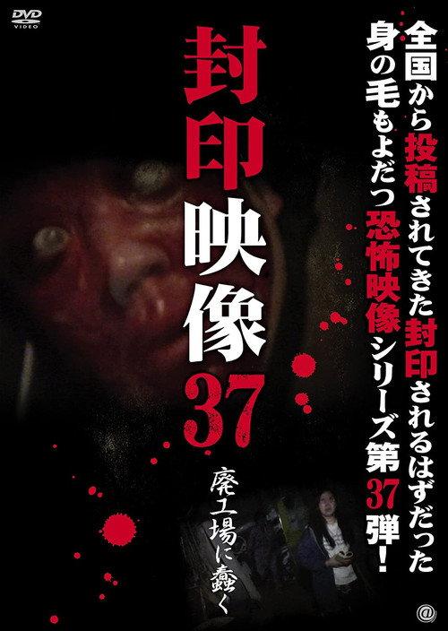 Sealed Video 37: Wriggle in an Abandoned Factory 2018 official movie poster