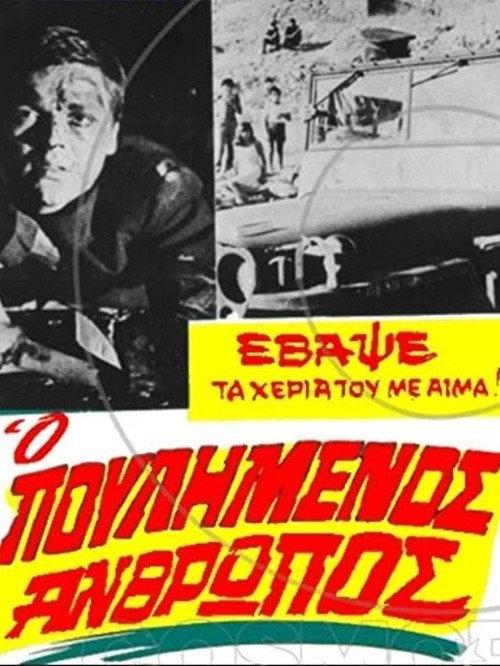 The Sold Man 1967 official movie poster