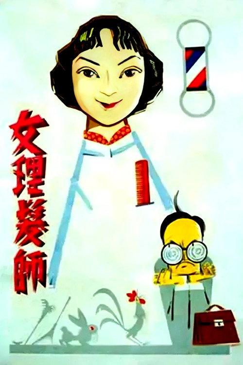 Woman Hairdresser 1962 official movie poster