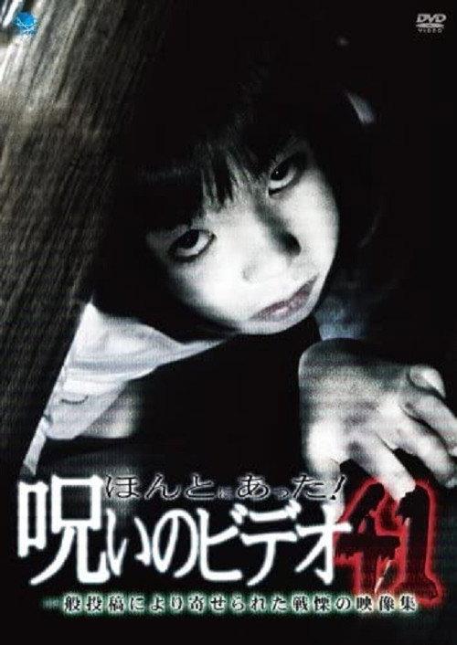 Honto Ni Atta! Noroi No Video 41 2011 official movie poster