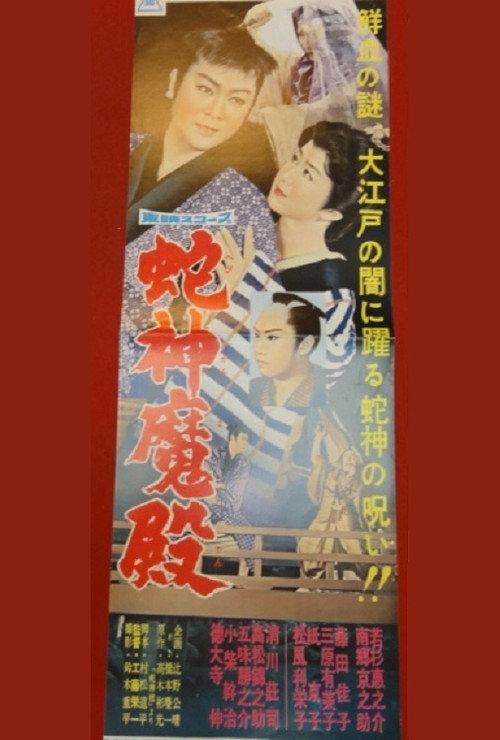 Lair of the Snakegod 1960 official movie poster