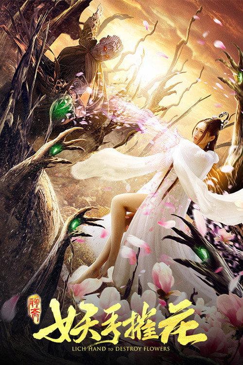 Lich Hand to Destroy Flower 2020 official movie poster
