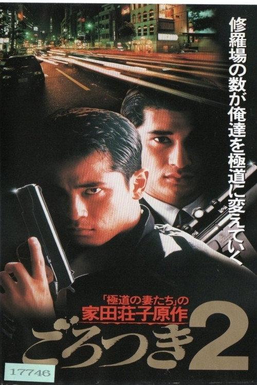 Gorotsuki 2 1993 official movie poster