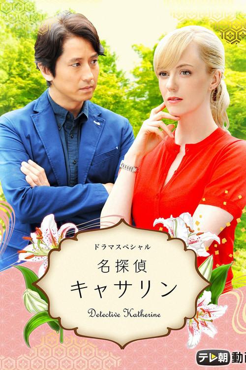 Detective Katherine 2015 official movie poster