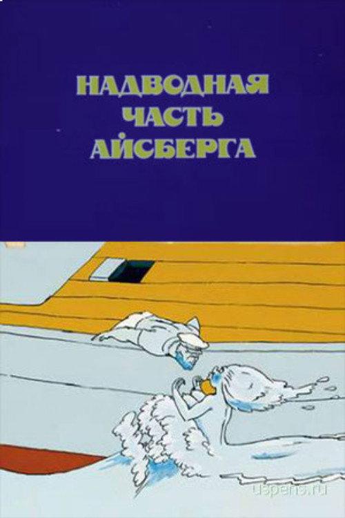 Iceberg's Surface Part 1989 official movie poster