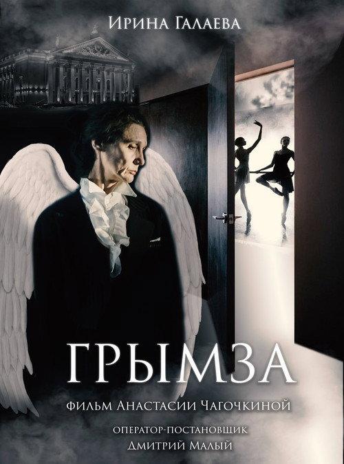 Grymza 2018 official movie poster