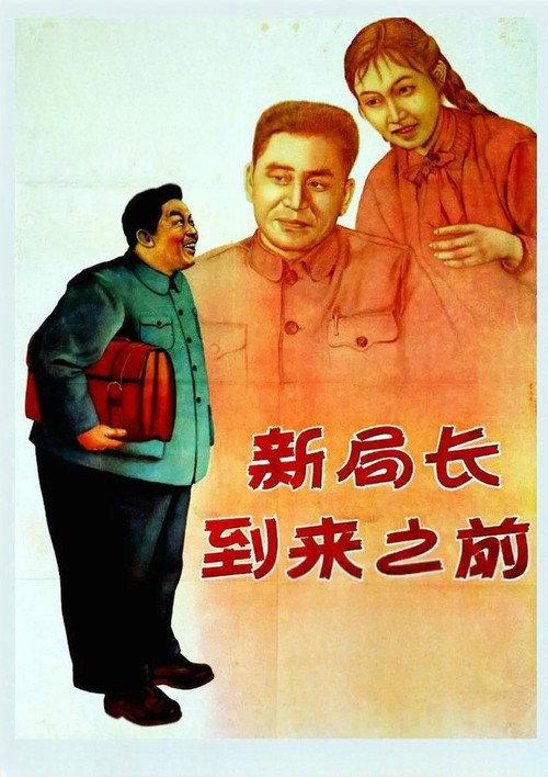 Before the New Bureau Director Arrives 1956 official movie poster