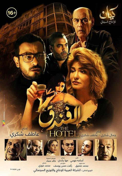 The Hotel 2017 official movie poster