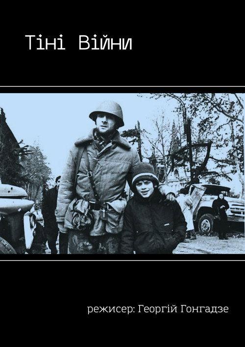 The Shadows of War 1993 official movie poster