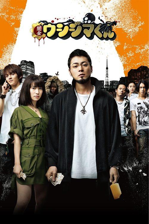 Ushijima the Loan Shark 2012 official movie poster