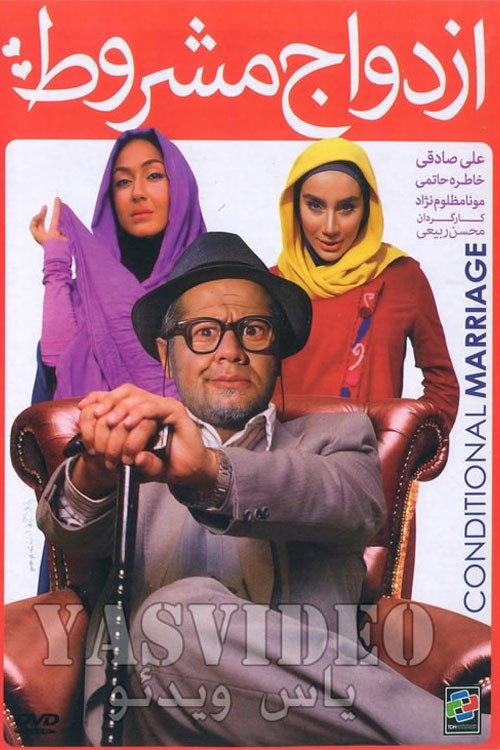 The Conditional Marriage 2013 official movie poster