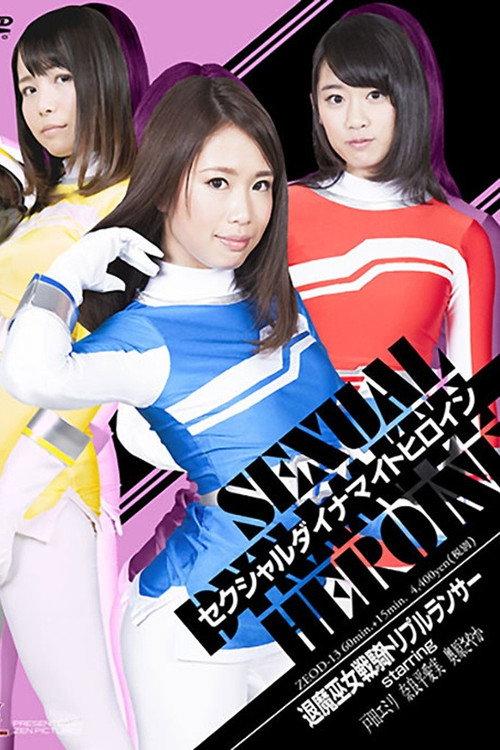 ZEOD-13 Sexual Dynamite Heroine 19: Mediums the Evil Busters Triple Lancer 2016 official movie poster
